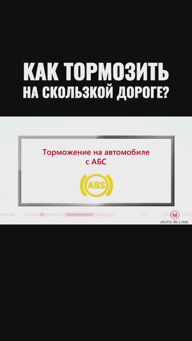 Как тормозить на автомобиле с ABC?