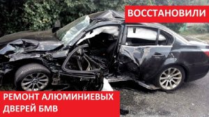 РЕМОНТ АЛЮМИНИЕВЫХ ДВЕРЕЙ БМВ