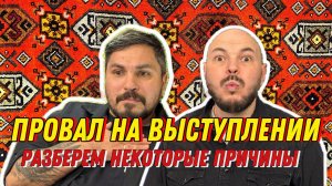 Провал на выступлении ! разберем некоторые причины!