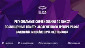 4 день РЕГИОНАЛЬНЫЕ СОРЕВНОВАНИЯ  ПО БОКСУ ПАМЯТИ ЗТ РСФСР В. М. СКОТНИКОВА , САНКТ-ПЕТЕРБУРГ 2025