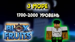 3 море прохождение с 1700 по 2000 уровень Блокс Фрукт Роблок