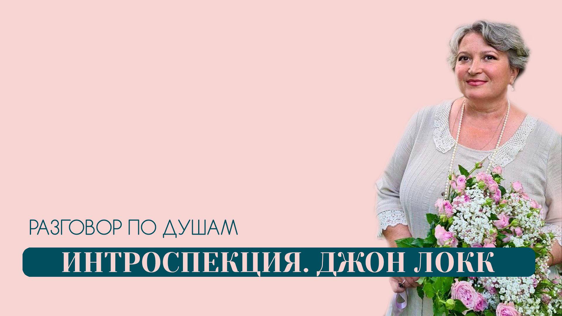 Интроспекция | Разговор по душам | Джон Локк