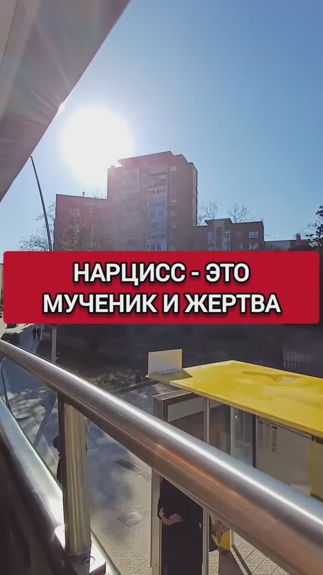 НАРЦИСС - ЭТО ВЕЧНЫЙ МУЧЕНИК И НЕСЧАСТНАЯ ЖЕРТВА смотреть онлайн