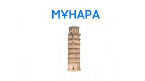 Әліппе Қазақ әліппесі М әріпін үйрену| ҚАЗАҚ ӘЛІПБИІ |Kazakh Alphabet Казахский Алфавит [Айжарық TV