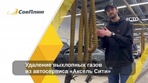 Удаление выхлопных газов из автосервиса