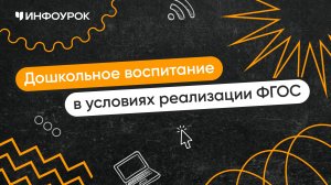 Дошкольное воспитание в условиях реализации ФГОС