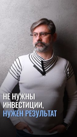 Инвестиции не нужны, нужен результат