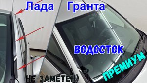 Водосток ПРЕМИУМ для LADA GRANTA (I+I рестайлинг) с 2011г.в. - strelka11.ru