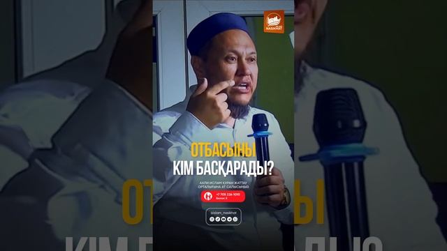 ОТБАСЫНЫ КІМ БАСҚАРАДЫ ? ұстаз Арман Қуанышбаев