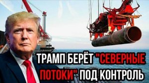 СВЕЖИЕ НОВОСТИ! ЭТОГО НИКТО НЕ ОЖИДАЛ! ТРАМП БЕРЕТ СЕВЕРНЫЕ ПОТОКИ ПОД СВОЙ КОНТРОЛЬ!