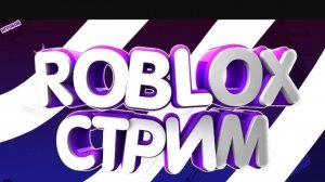 ROBLOX (все сервера)