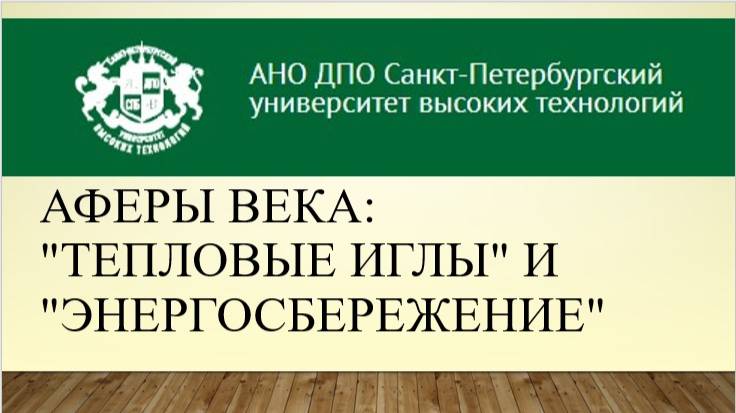 Аферы века: «тепловые иглы» и «энергосбережение» 5 (2024)