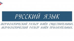 7 класс - Русский язык - Морфологический разбор имён существительных и имён прилагательных