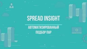 Quick Tour по платформе Spread Insight для арбитражной торговли на Московской бирже