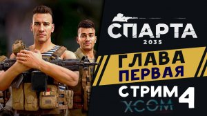 Глава 1 - Спарта 2035 - отечественный XCOM на русском - прохождение - стрим 4