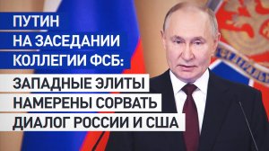 Путин участвует в заседании коллегии ФСБ России