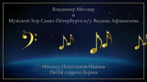 Бас-профундо Владимир Миллер - Песня старого бурша
