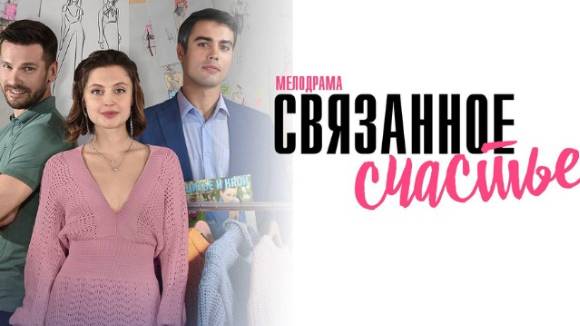 Связанное счастье 1-4 серия Домашний 2025 Мелодрама