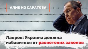 Лавров: Украина должна избавиться от расистских законов. Алик из Саратова