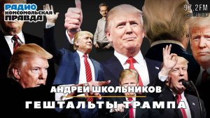 Андрей ШКОЛЬНИКОВ на радио «Комсомольская правда»: Гештальты Трампа(26.02.2025)