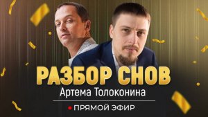 Сновидения Артема Толоконина. Беседа с основателем Института психосоматики о снах.