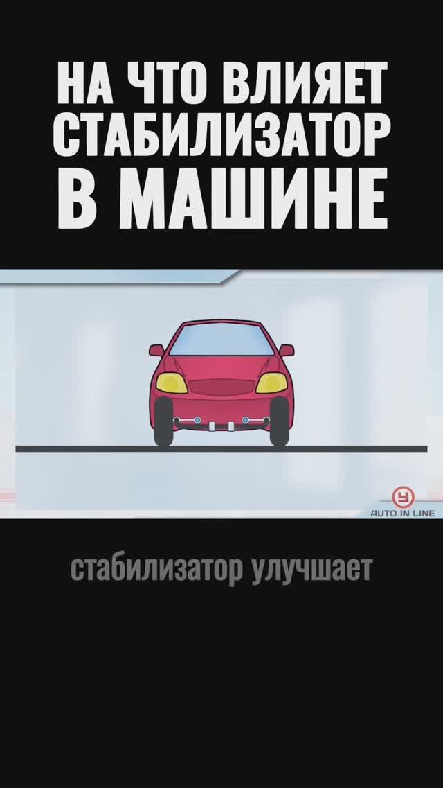 На что влияет стабилизатор в машине?