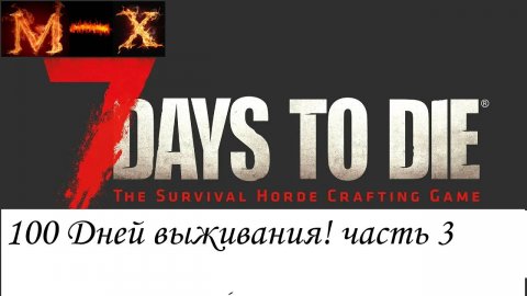 100 дней в 7Days to Die часть 3