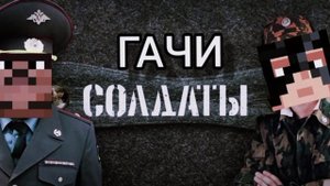 ГАЧИ солдаты (пародия)