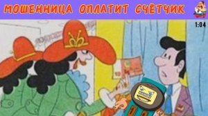 МОШЕННИЦА ОПЛАТИТ СЧЁТЧИК