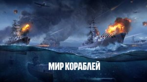 Мир кораблей эпические морские сражениях ХХ века Морские бои корабли