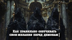 Как правильно озвучивать свои желания перед демонам |
