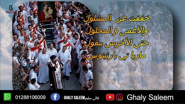 مديح ماريا تي بارثينوس 2023 - غالى سليم