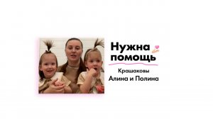Крашаковым Алине и Полине нужна помощь!