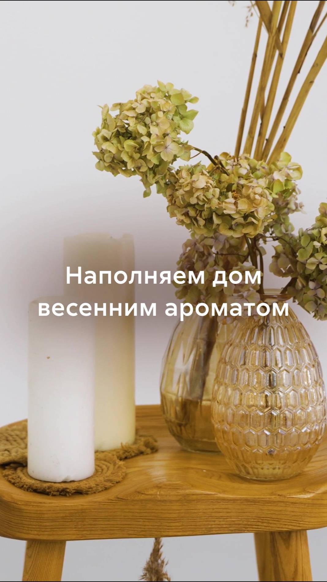Свежие и энергичные ароматы весны у вас дома