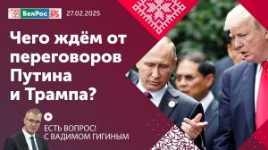 Есть вопрос с Вадимом Гигиным | Чего ждём от переговоров Путина и Трампа?