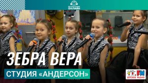 Студия «Андерсон» - Зебра Вера (LIVE на Детском радио)