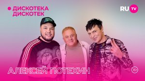 Алексей Потехин в эфире программы «Дискотека Дискотек»