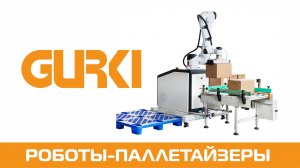 Роботы-паллетайзеры Gurki для укладки коробок на поддон