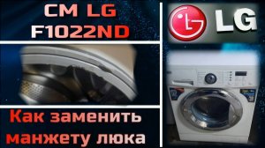 SM024 Замена манжеты резины люка стиральной машины LG F1022ND, как заменить манжету LG.