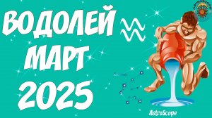 Водолей в марте 2025 острота общения и ловкость решений