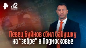 Певец Александр Буйнов на "Лексусе" сбил пенсионерку на "зебре" в Подмосковье