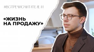 Можно ли считать жизнь товаром? | #встречисчитателем (2025)