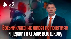 Урок по понятиям: школьник объявил себя "смотрящим по лицею" в Казани