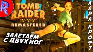 🔥🎮УЛИЧНЫЙ БАЗАР🕹️🏃▶ Tomb Raider IV Remastered ЧАСТЬ 5