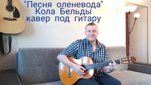 "А ОЛЕНИ ЛУЧШЕ" Кола Бельды кавер под гитару Макс Гитарист