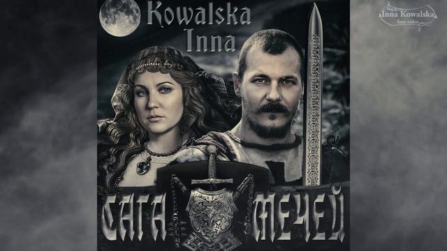 САГА МЕЧЕЙ - Inna Kowalska