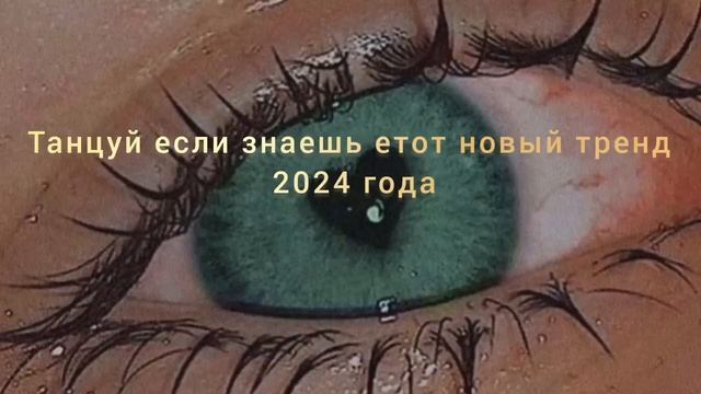 🌺 ТАНЦУЙ ЕСЛИ ЗНАЕШЬ ЭТОТ ТРЕНД 2024 | ТИК ТОК ТРЕНДЫ ИЛИ МУЗЫКА ДЛЯ ФЛЕШМОБА 🌺 смотреть онлайн