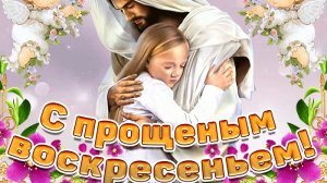 С Прощенным воскресеньем. Музыкальная открытка.