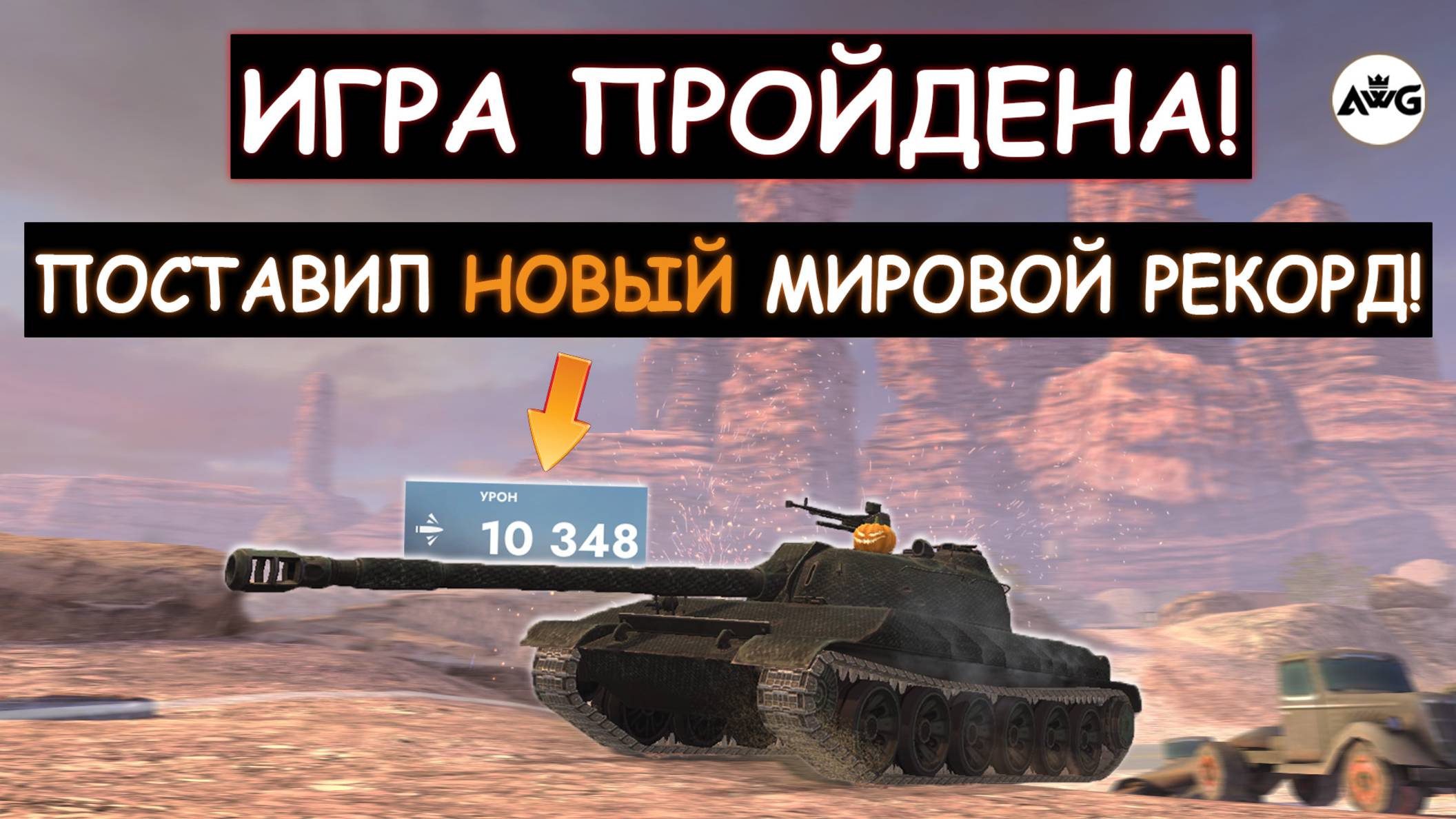 ОН ПРОШЕЛ ИГРУ И ПОСТАВИЛ НОВЫЙ МИРОВОЙ РЕКОРД в 2025 ГОДУ! WZ113 Tanks blitz