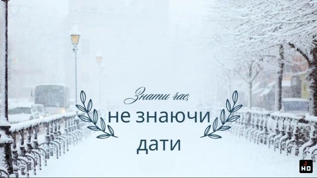 Знати час, не знаючи дати | Ранкове Натхнення